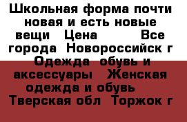 Школьная форма почти новая и есть новые вещи › Цена ­ 500 - Все города, Новороссийск г. Одежда, обувь и аксессуары » Женская одежда и обувь   . Тверская обл.,Торжок г.